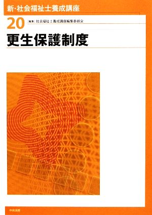 更生保護制度 新・社会福祉士養成講座20