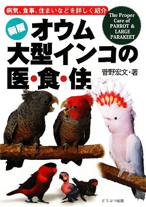 オウム、大型インコの医・食・住