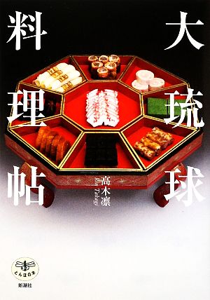 大琉球料理帖とんぼの本