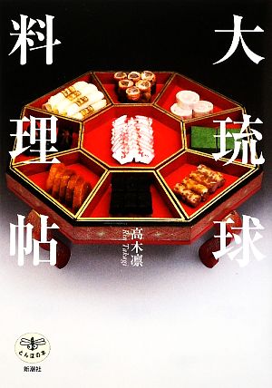 大琉球料理帖 とんぼの本