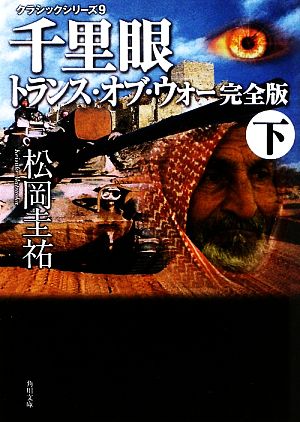 千里眼 トランス・オブ・ウォー 完全版(下)角川文庫クラシックシリーズ9