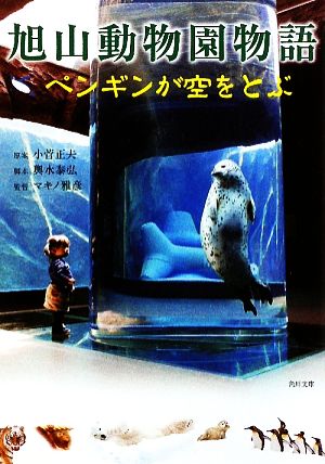 旭山動物園物語 ペンギンが空をとぶ 角川文庫