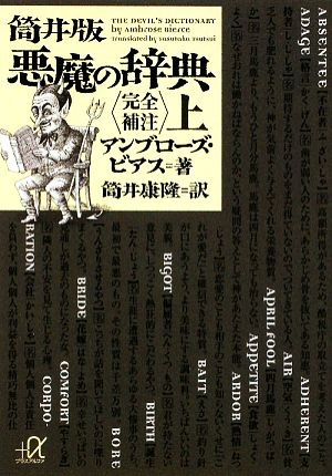 筒井版 悪魔の辞典 完全補注(上)講談社+α文庫