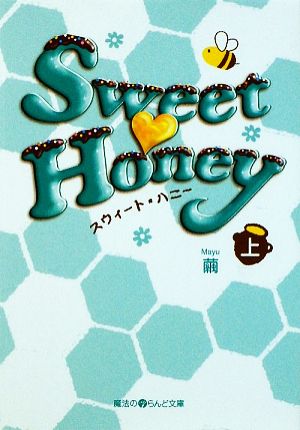 Sweet Honey(上) 魔法のiらんど文庫