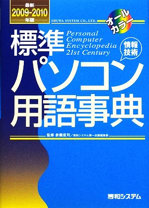 標準パソコン用語事典(最新2009～2010年版)