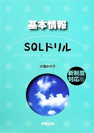 基本情報SQLドリル