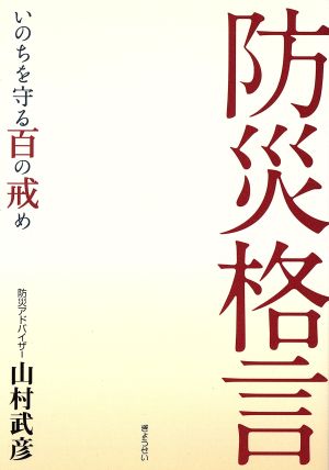 防災格言 いのちを守る百の戒め