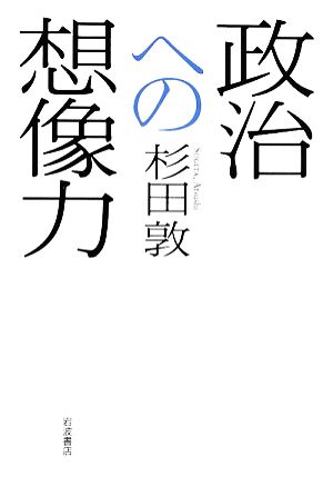 政治への想像力