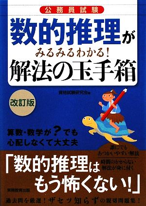 公務員試験 数的推理がみるみるわかる！解法の玉手箱