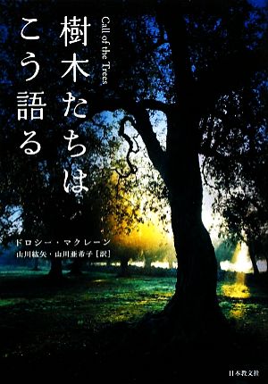 樹木たちはこう語る 中古本・書籍 | ブックオフ公式オンラインストア