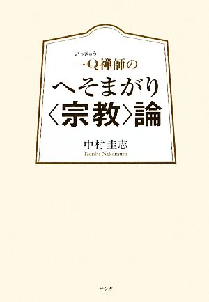 一Q禅師のへそまがり“宗教