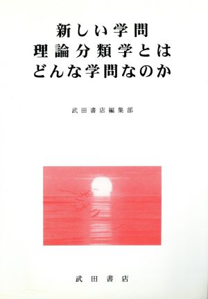 新しい学問・理論分類学とはどんな学問なの