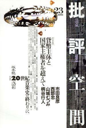 批評空間 第2期(第23号) 共同討議 貨幣主体と国家主権者を超えて