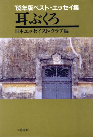 耳ぶくろ '83年版ベスト・エッセイ集