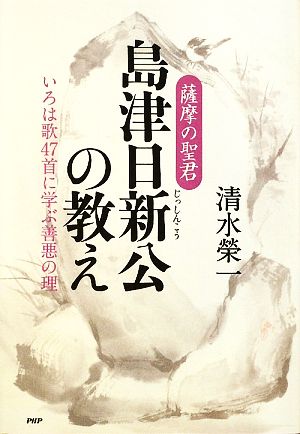 薩摩の聖君・島津日新公の教え いろは歌47首に学ぶ善悪の理