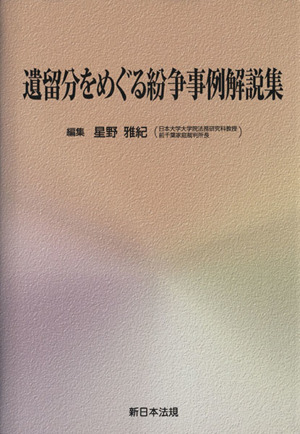 遺留分をめぐる紛争事例解説集