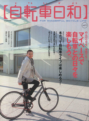 自転車日和(vol.11) TATSUMI MOOK