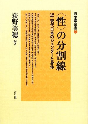 性の分割線近・現代日本のジェンダーと身体日本学叢書2