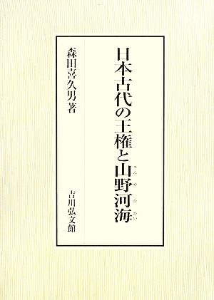 日本古代の王権と山野河海