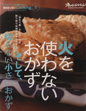 簡単割り切りCooking(2) 火を使わないおかず そして、切らない小さいおかず