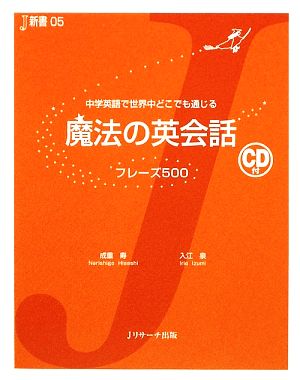 魔法の英会話 フレーズ500 中学英語で世界中どこでも通じる J新書