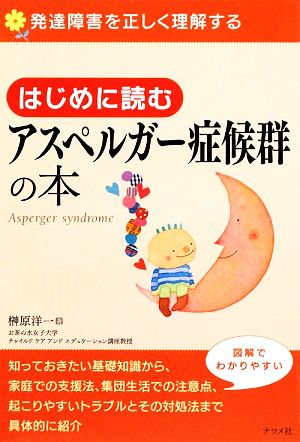 はじめに読むアスペルガー症候群の本 発達障害を正しく理解する