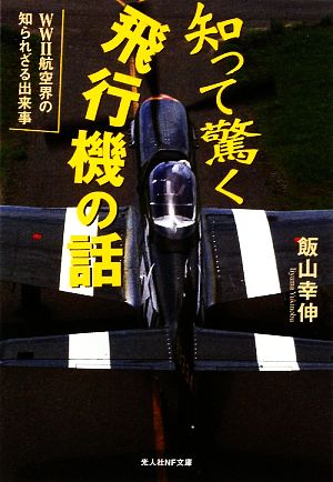 知って驚く飛行機の話 WW2航空界の知られざる出来事 光人社NF文庫