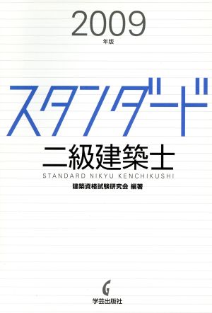 '09 スタンダード 二級建築士