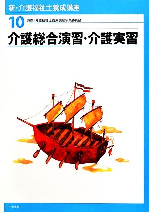 介護総合演習・介護実習 新・介護福祉士養成講座10