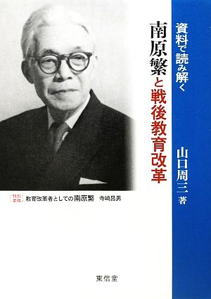 資料で読み解く南原繁と戦後教育改革