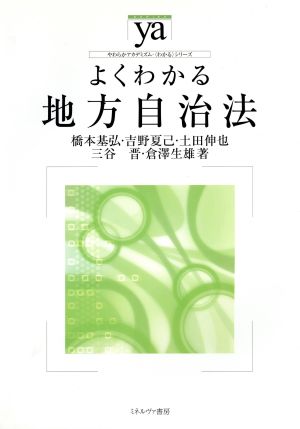 よくわかる地方自治法 やわらかアカデミズム・〈わかる〉シリーズ