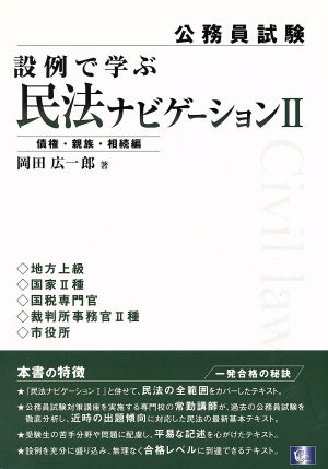 設例で学ぶ民法ナビゲーション 2