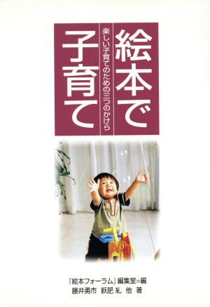 絵本で子育て 楽しい子育てのための三つのかけら