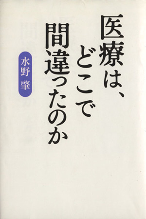 医療は、どこで間違ったのか