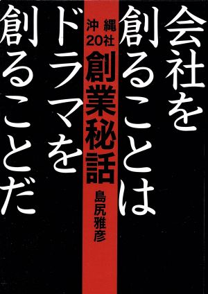 沖縄20社創業秘話