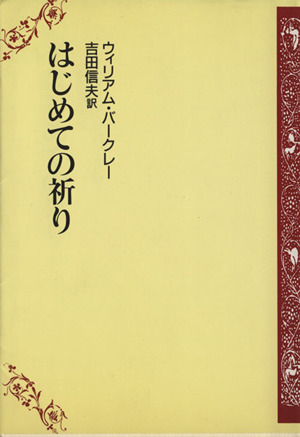 はじめての祈り