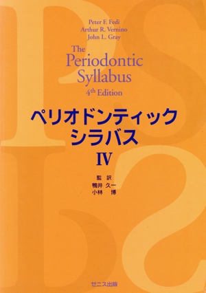 ペリオドンティックシラバス 第4版