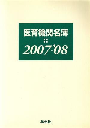 '07-08 医育機関名簿