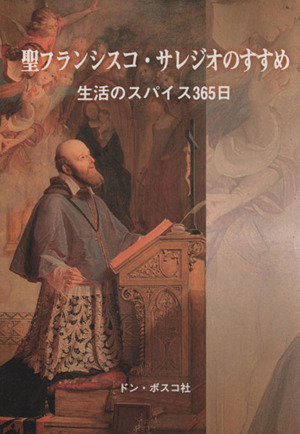 聖フランシスコ・サレジオのすすめ 改訂版