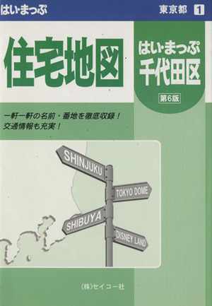 千代田区住宅地図 M 第6改訂版