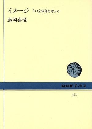 イメージ その全体像を考える NHKブックス431