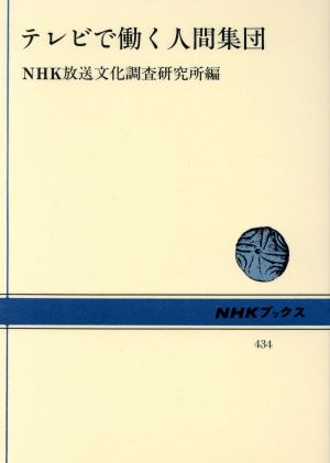 テレビで働く人間集団 NHKブックス434