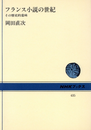 フランス小説の世紀 その歴史的意味 NHKブックス435