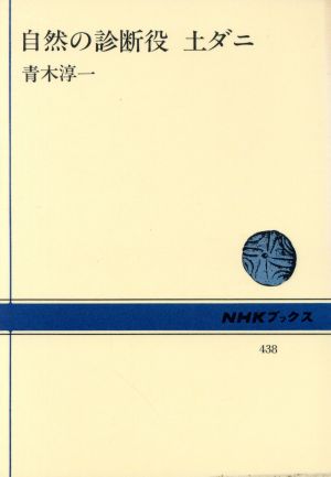 自然の診断役 土ダニ NHKブックス438