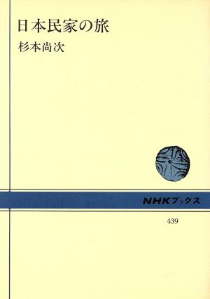 日本民家の旅NHKブックス439