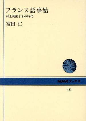 フランス語事始 村上英俊とその時代 NHKブックス441