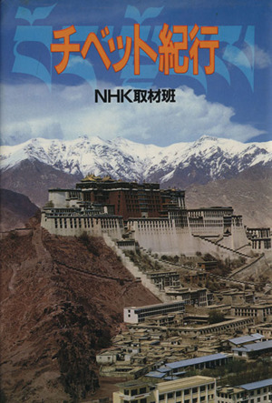 チベット紀行