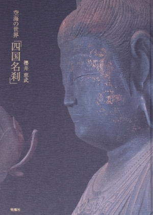 空海の世界「四国名刹」 IMAGE OF Buddha