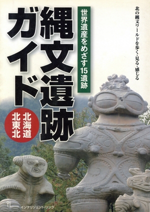 縄文遺跡ガイド北海道・北東北 世界遺産をめざす15遺跡