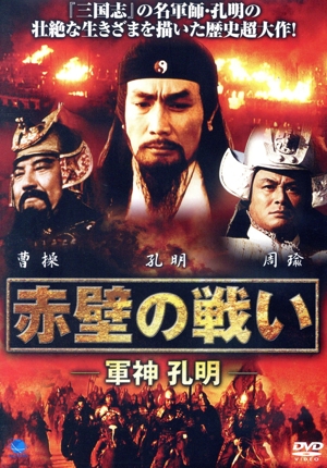 赤壁の戦い-軍神 孔明-